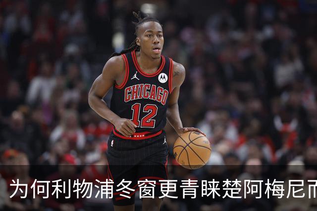 为何利物浦冬窗更青睐楚阿梅尼而非卡马拉？