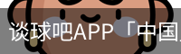 谈球吧app